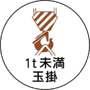 370-55 [作業管理関係ステッカー1t未満玉掛 PPステッカー 35Ф 2枚入]