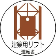 370-57 [作業管理関係ステッカー建築用リフト運転 PPステッカ 35Ф 2枚入]