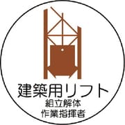 370-60 [作業管理関係ステッカー建築用リフト PPステッカー 35Ф 2枚入]
