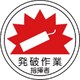 370-65 [作業管理関係ステッカー発破作業指揮者 PPステッカー 35Ф 2枚入]