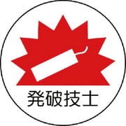 370-66 [作業管理関係ステッカー発破技士 PPステッカー 35Ф 2枚1シート]