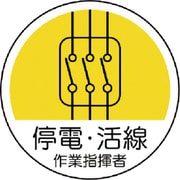 370-71 [作業管理関係ステッカー停電・活線 PPステッカー 35Ф 2枚組]