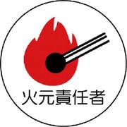 370-73 [作業管理関係ステッカー火元責任者 PPステッカー 35Ф 2枚組]
