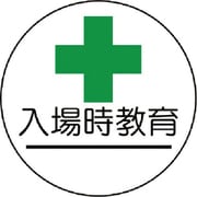 370-81 [作業管理関係ステッカー入場時教育 PPステッカー 35Ф 2枚組]
