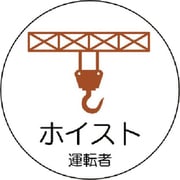 370-82 [作業管理関係ステッカーホイスト運転者 PPステッカ 35Ф 2枚入]