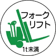 370-84 [作業管理関係ステッカーフォーク1t未満 PPステッカ 35Ф 2枚入]