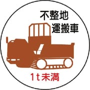 370-93 [作業管理ステッカー不整地運搬車1t未満 PPステッカ 35Ф 2枚入]