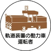 370-99 [作業管理ステッカー軌道装置の動力車運転 PPステッカ 35Ф 2枚入]