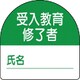371-21 [教育修了者ステッカー受入教育 PPステッカー 35×35 10枚組]