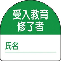 371-21 [教育修了者ステッカー受入教育 PPステッカー 35×35 10枚組]