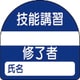 371-22 [教育修了者ステッカー技能講習 PPステッカー 35×35 10枚組]