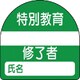 371-23 [教育修了者ステッカー特別教育 PPステッカー 35×35 10枚組]