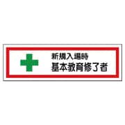371-25 [教育修了者ステッカー新規入場時 PPステッカー 23×73 10枚入]