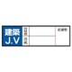 371-29 [ヘルメット用ステッカー建築JV PPステッカ 30×100 10枚入]