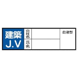 371-29 [ヘルメット用ステッカー建築JV PPステッカ 30×100 10枚入]