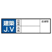 371-29 [ヘルメット用ステッカー建築JV PPステッカ 30×100 10枚入]