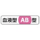 371-39 [血液型ステッカーAB型 PPステッカー 12×55 10枚1シート]