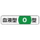 371-40 [血液型ステッカーO型 PPステッカー 12×55mm 10枚1シート]