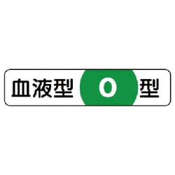 371-40 [血液型ステッカーO型 PPステッカー 12×55mm 10枚1シート]