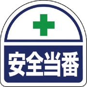 371-41 [ヘルタイ用ステッカー安全当番 PPステッカ 35×35 2枚1シート]