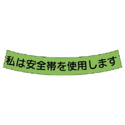 371-50 [安全帯使用ステッカー私は安全帯 PPステッカ 15×100 10枚入]