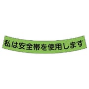 371-50 [安全帯使用ステッカー私は安全帯 PPステッカ 15×100 10枚入]
