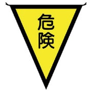 372-40 [三角旗危険 布製 300×260mm]