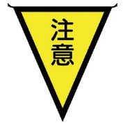 372-42 [三角旗注意 布製 300×260mm]
