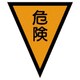 372-50 [マジックテープ付三角旗危険 ターポリン 300×260mm]