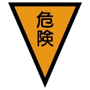 372-50 [マジックテープ付三角旗危険 ターポリン 300×260mm]
