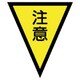 372-51 [マジックテープ付三角旗注意 ターポリン 300×260mm]