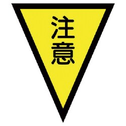 372-51 [マジックテープ付三角旗注意 ターポリン 300×260mm]