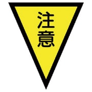 372-51 [マジックテープ付三角旗注意 ターポリン 300×260mm]