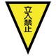 372-52 [マジックテープ付三角旗立入禁止 ターポリン 300×260]