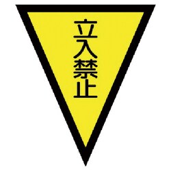 372-52 [マジックテープ付三角旗立入禁止 ターポリン 300×260]