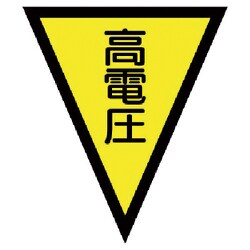 372-53 [マジックテープ付三角旗高電圧 ターポリン 300×260mm]