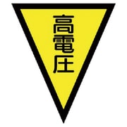 372-53 [マジックテープ付三角旗高電圧 ターポリン 300×260mm]