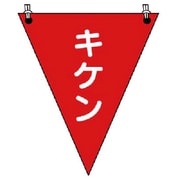 372-65 [三角旗キケン ターポリン 300×260mm]