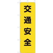 372-80A [桃太郎旗 交通安全]