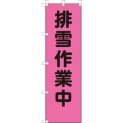 372-93 [桃太郎旗 排雪作業中]