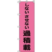 372-98 [桃太郎旗 しないさせない過積載]