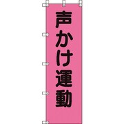 372-99 [桃太郎旗 声かけ運動]
