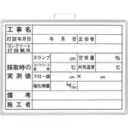 373-10B [コンクリート打設撮影用黒板]