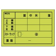 373-21 [配筋カード（梁用）1冊50枚入 紙製 270×390mm]
