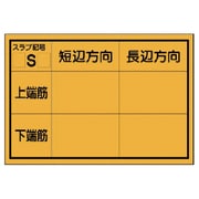 373-24 [配筋カード（スラブ）1冊50枚入 紙製 270×390mm]