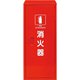 鉄製消火器BOX20型1本用 376-179A