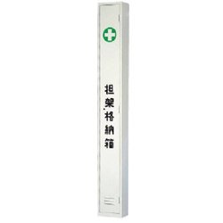 376-73 [担架格納ケース L2300×W280×H200]