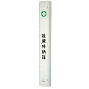 376-73 [担架格納ケース L2300×W280×H200]