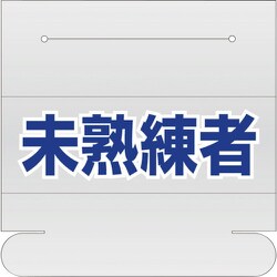377-515 [ヘルタイ用ネームカバー 未熟練者]