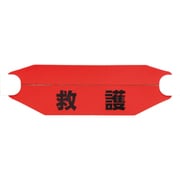 377-543 [ヘルタイ（兼用タイプ）救護]